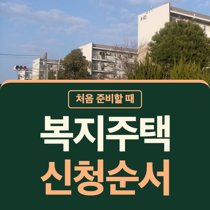 고령자 복지주택 신청 공공 임대주택 모집 낯선 절차도 한눈에