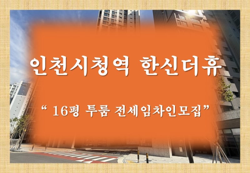 인천시청역 한신더휴 10년 민간임대 투룸 신청방법 안내