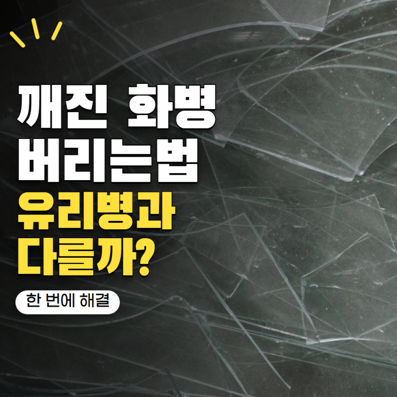 깨진 화병 버리는법 유리병과 같을까? 안전하게 처리하는 방법