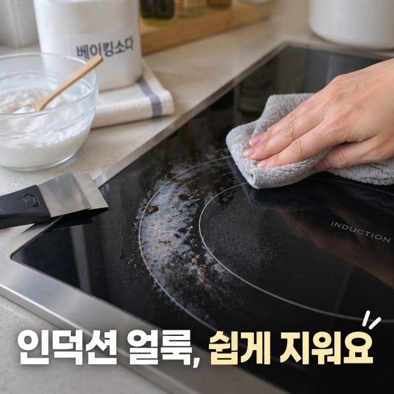 인덕션 상판 얼룩 제거 방법, 눌어붙은 자국 긁지 않고 지우기