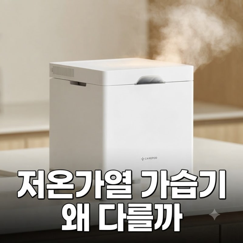 신생아 아기 방 가습기 추천(+케어팟 스텐 큐브 X50V 장단점)