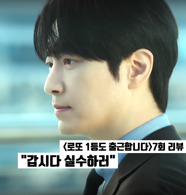 로또 1등도 출근합니다 7화 이준혁 감사 성공 오대환 반전 속셈 티빙드라마추천