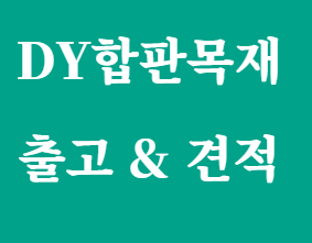 합성목재데크 20T 25T란? 두께 차이 총정리