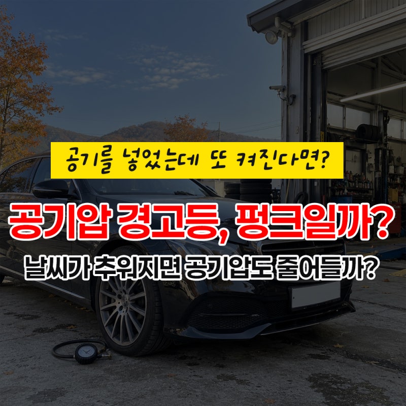 평택 벤츠 정비｜기온이 내려가자 타이어 공기압 경고등이 켜졌다면 펑크일까?