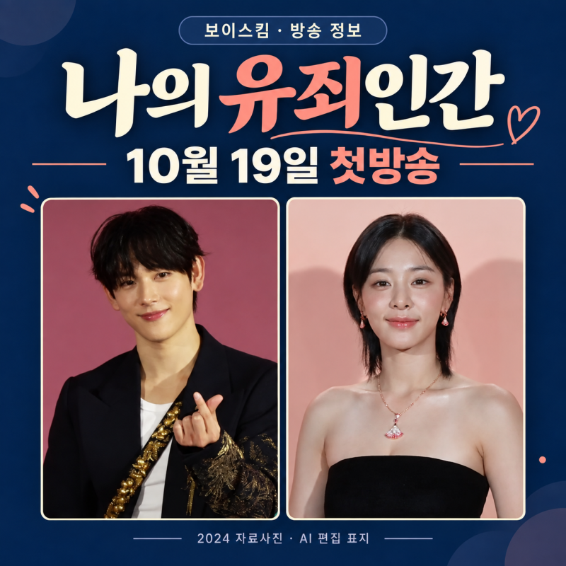 My Guilty Human: First Broadcast, Airing Time, Cast. Im Si-wan and Seol In-ah's Undercover Romance
