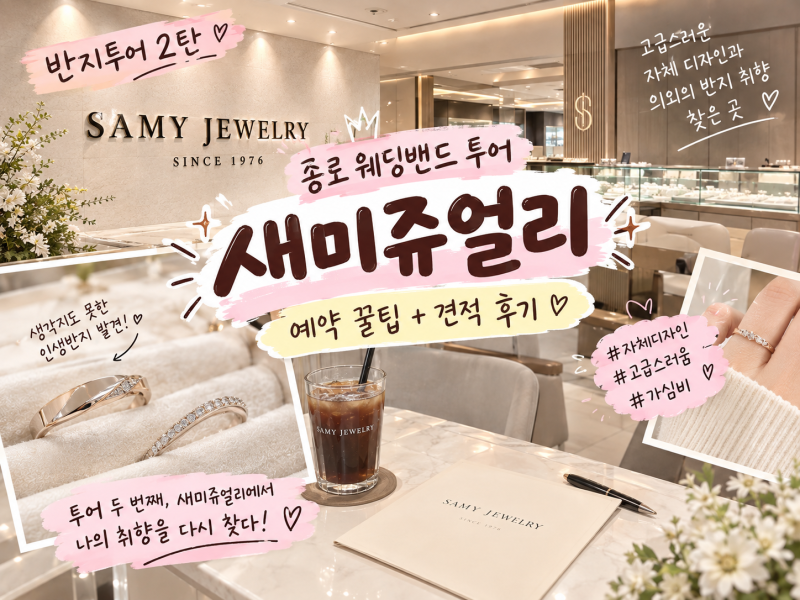 종로 웨딩밴드 새미쥬얼리 투어 후기(실제 상담+견적)
