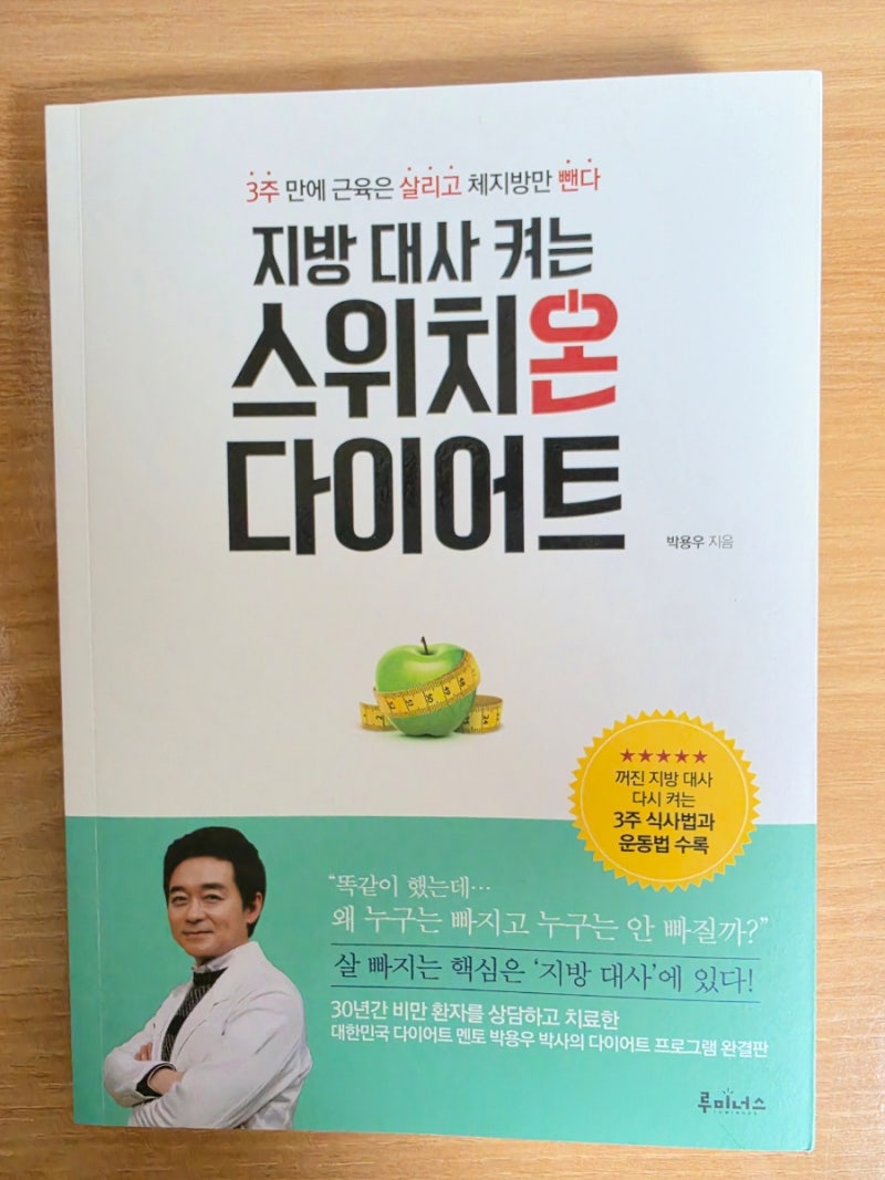 3주 만에 근육은 살리고 체지방만 뺀다《지방 대사 켜는 스위치온 다이어트》/ 박용우 지음^^