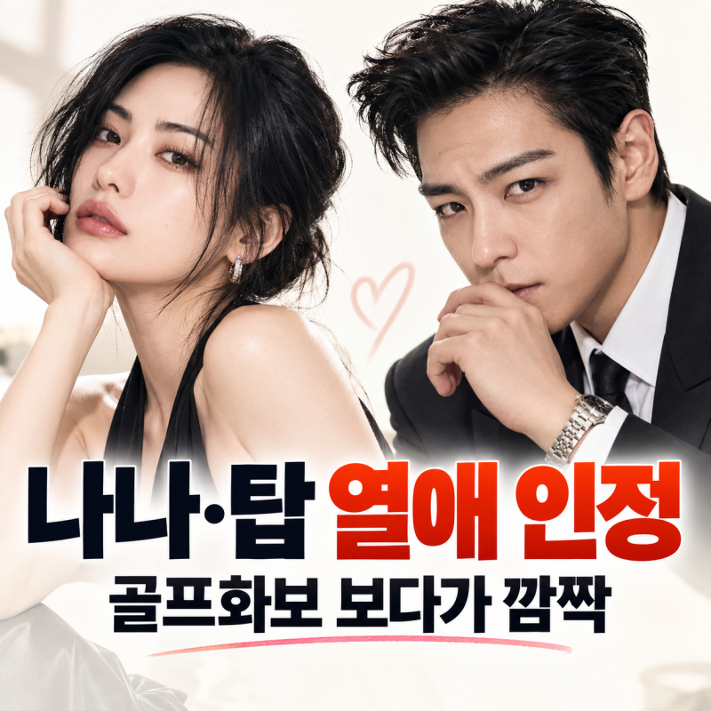 나나 탑 열애 인정, 두 사람 언제부터? 골프화보 보다가 깜짝