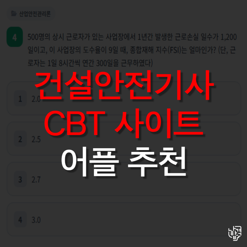 건설안전기사 CBT 사이트 어디서 풀까? 필기 공부 전 꼭 알아야 할 것