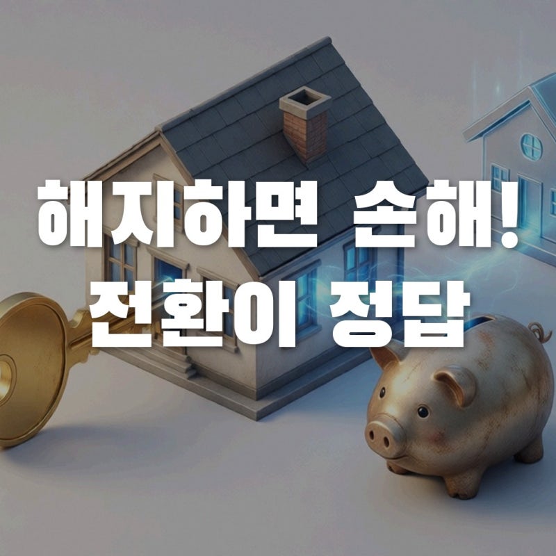 청년주택드림청약통장 전환, 해지하면 손해인 진짜 이유와 주의사항