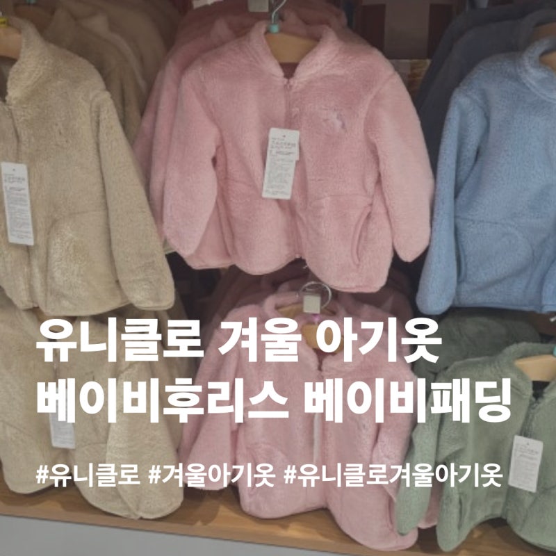 유니클로 아기 겨울옷 쇼핑 | 아기 후리스,패딩 추천템 | 15개월아기의 겨울준비