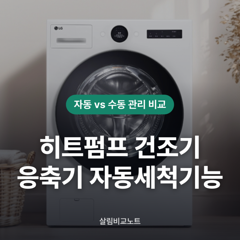 히트펌프 건조기 응축기 자동세척 기능 차이