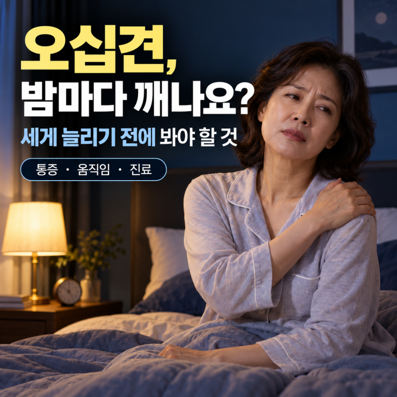 오십견 치료방법, 밤마다 깨는데 세게 스트레칭해도 될까? 통증이 줄어도 끝이 아닌 이유