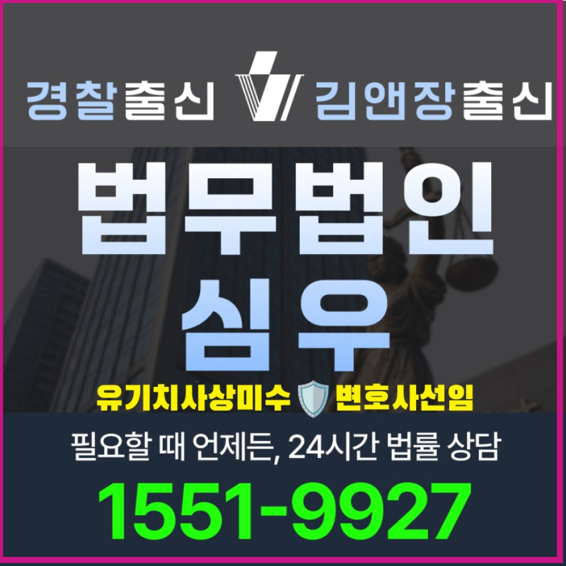 유기치사상미수처벌 형량과 구성요건 변호사 선임 가이드