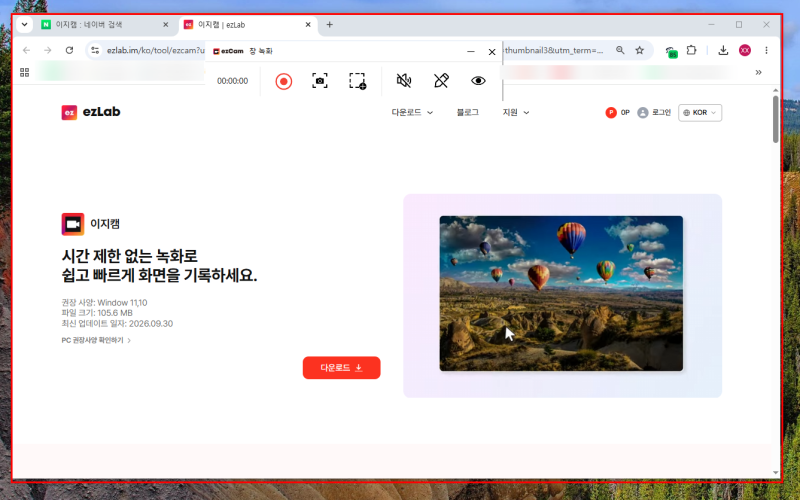 이지캠 화면녹화 방법, 전체 화면부터 원하는 영역까지