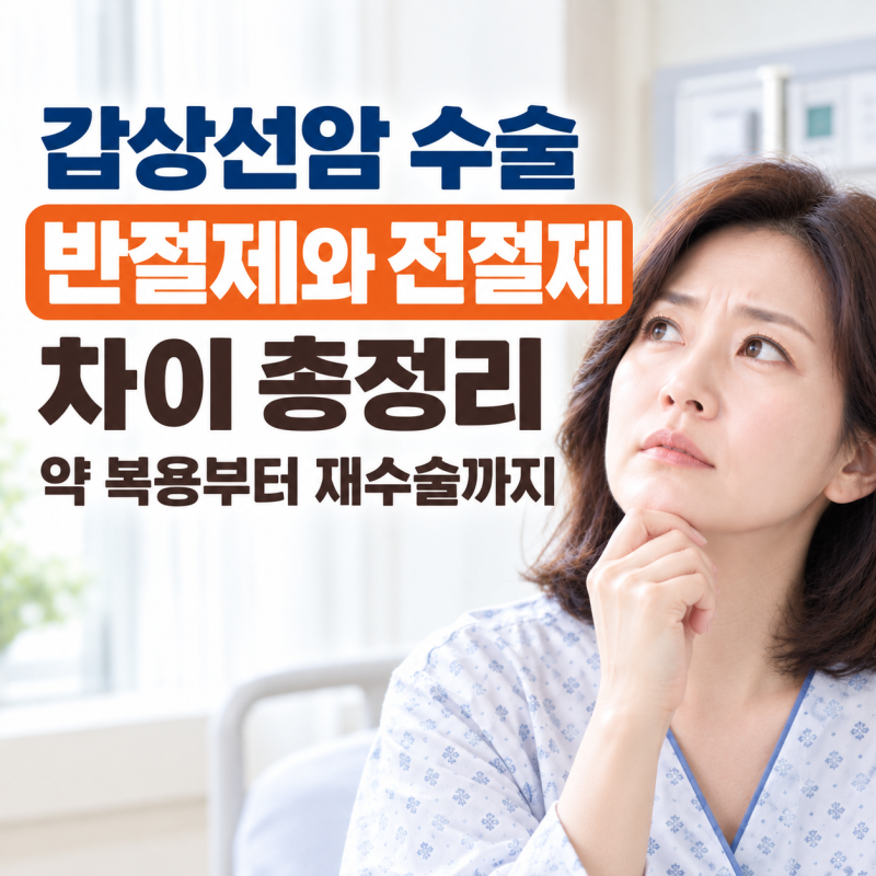 갑상선암 반절제 전절제 차이 총정리: 평생 약 먹어야 할까?