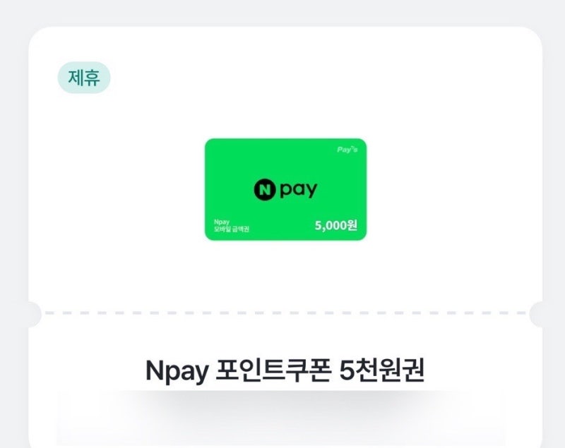 네이버페이 쿠폰 금액권 등록 방법 확인 및 등록 오류 유효하지 않을 때 해결법