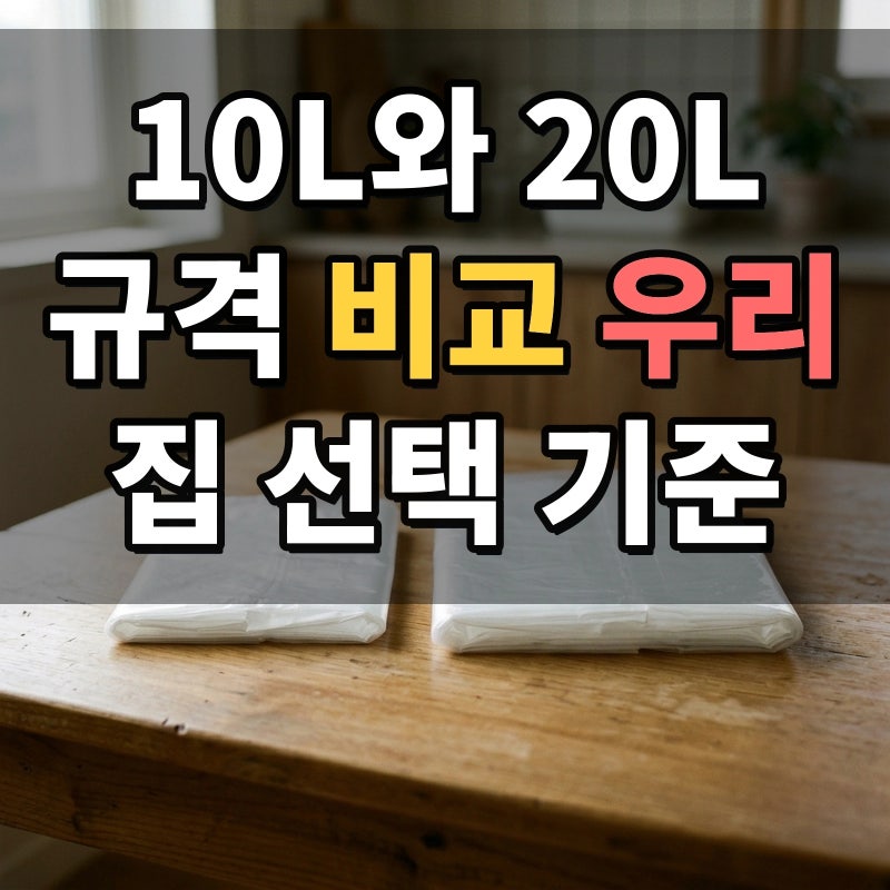 쓰레기 봉투 10L와 20L 중 우리 집에 맞는 건 뭘까? 2가지 규격 비교와 이사 후 사용 기준 확인....