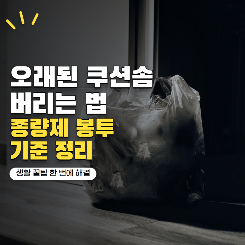 오래된 쿠션솜 버리는법 종량제봉투에 넣어도 될까? 생활폐기물 처리 기준