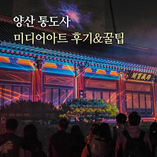 양산 통도사 미디어아트 관람 시간 주차 야경 코스 정리