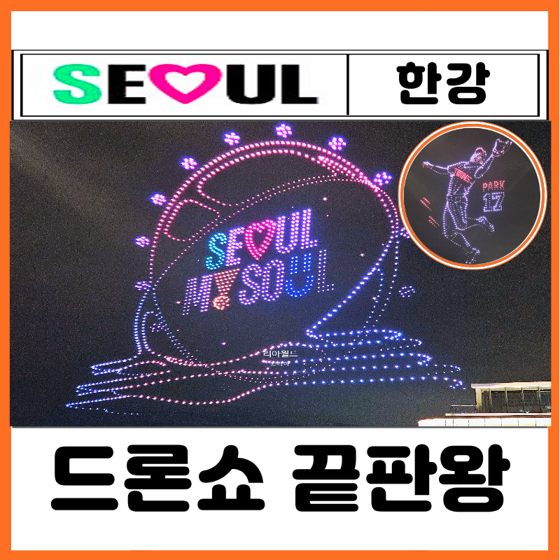 2026 뚝섬 한강 드론라이트쇼 10월 일정ㅣ10월 9일·10월 31일 주제 위치 시간 주차 명당자리 찐....
