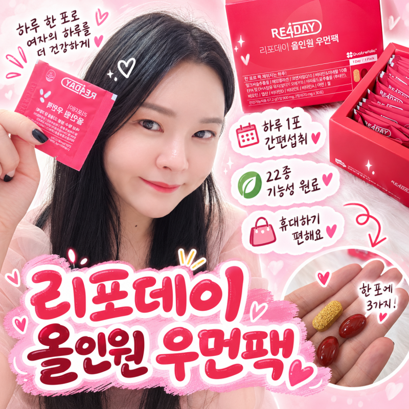 30대 출산후영양제 추천 리포데이 올인원 우먼팩 하루 1포로 간편하게