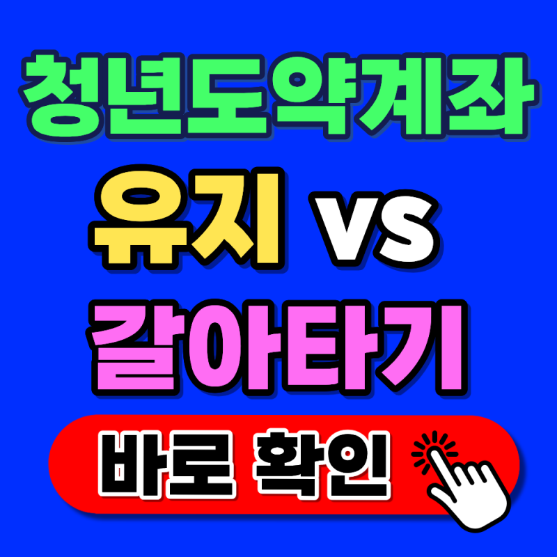 2026 청년미래적금 2차, 청년도약계좌 유지 vs 갈아타기 뭐가 유리할까?