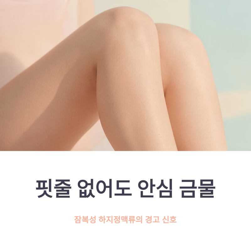 하지정맥류 초기증상 혈관 안 튀어나와도 알 수 있을까?