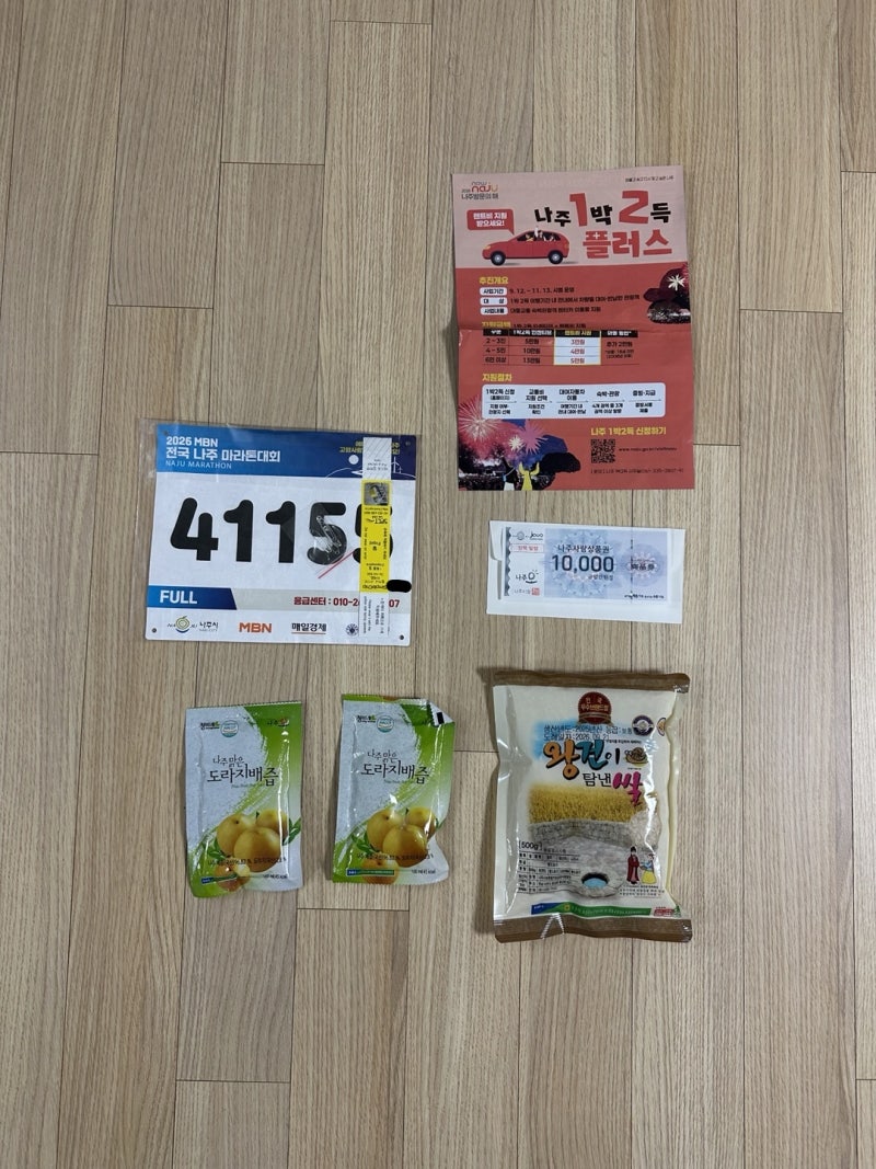 [나주 마라톤] 2026 MBN 전국 나주 마라톤대회 기념품 후기