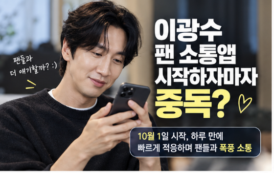 이광수, 팬 소통앱 시작하자마자 ‘중독’…아침부터 메시지 폭주에 김우빈·레이도 관심