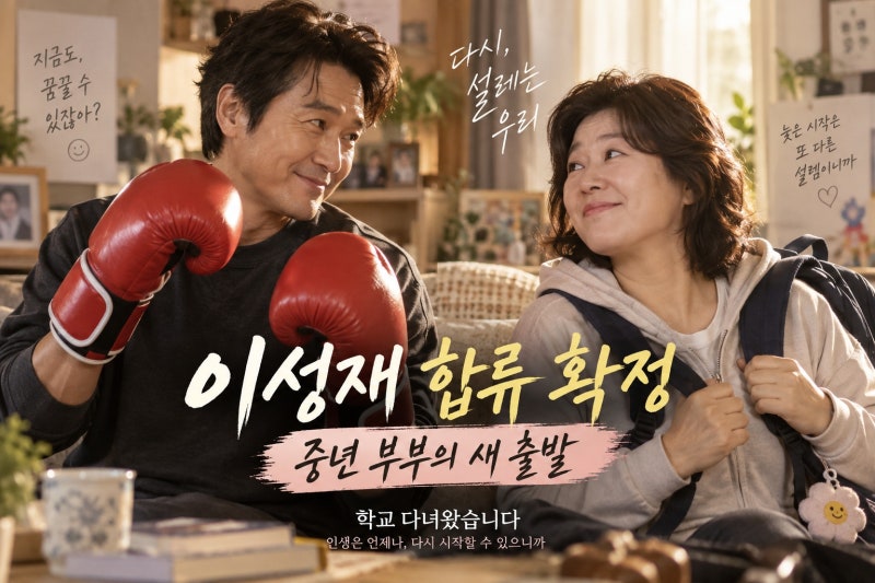 이성재 합류 확정한 ‘학교 다녀왔습니다’, 이정은과 그려낼 중년 부부의 새 출발