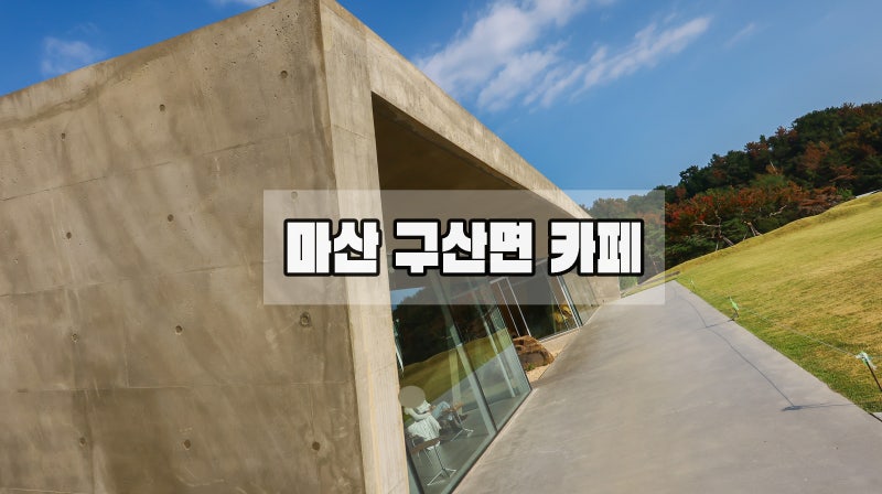 마산 구산면 카페 바닷가까지 갈 수 있는 아이랑 가볼만한 곳 기운상자 내돈내산