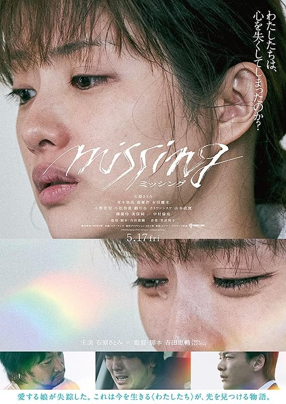 미싱 (2024) - 이시하라 사토미, 아오키 무네타카, 나카무라 토모야