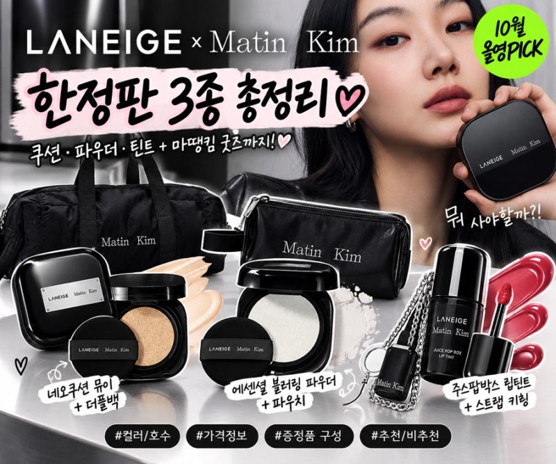 라네즈 마뗑킴 10월 올영픽 한정판 총정리｜쿠션·파우더·틴트 가격 & 증정품