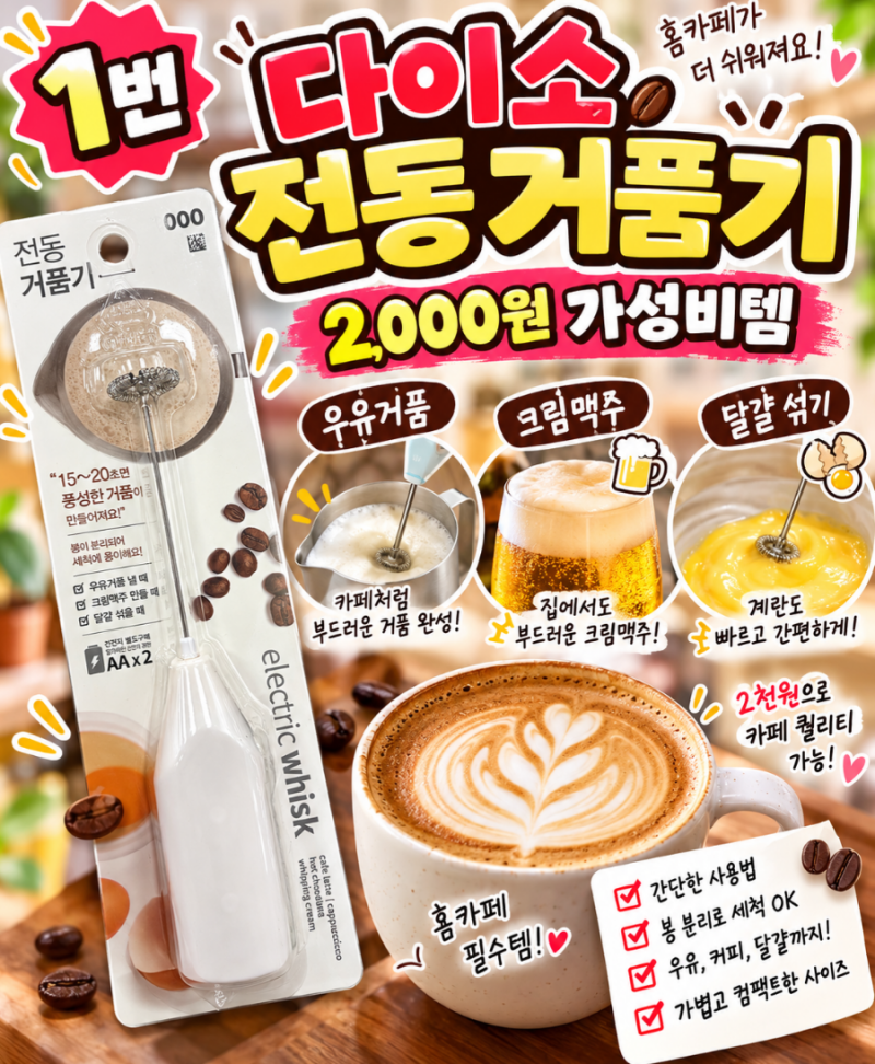 거품기 그까이꺼 대~충 다이소에서 2,000원에 사면 되는거 아뉴?