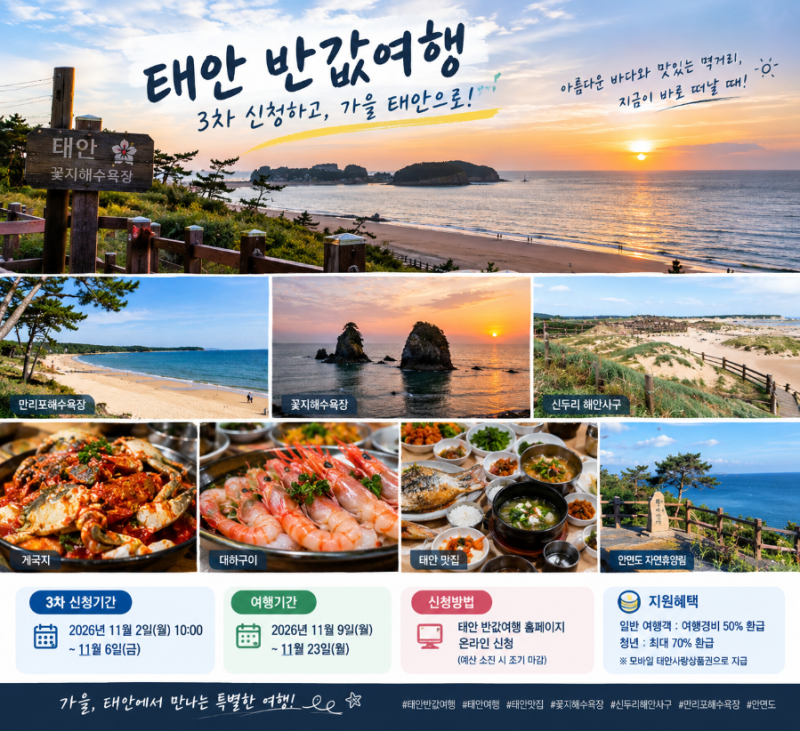 Taean Half-Price Trip: 3rd Application Period and Method Guide | Prepare for Your November Taean Trip!