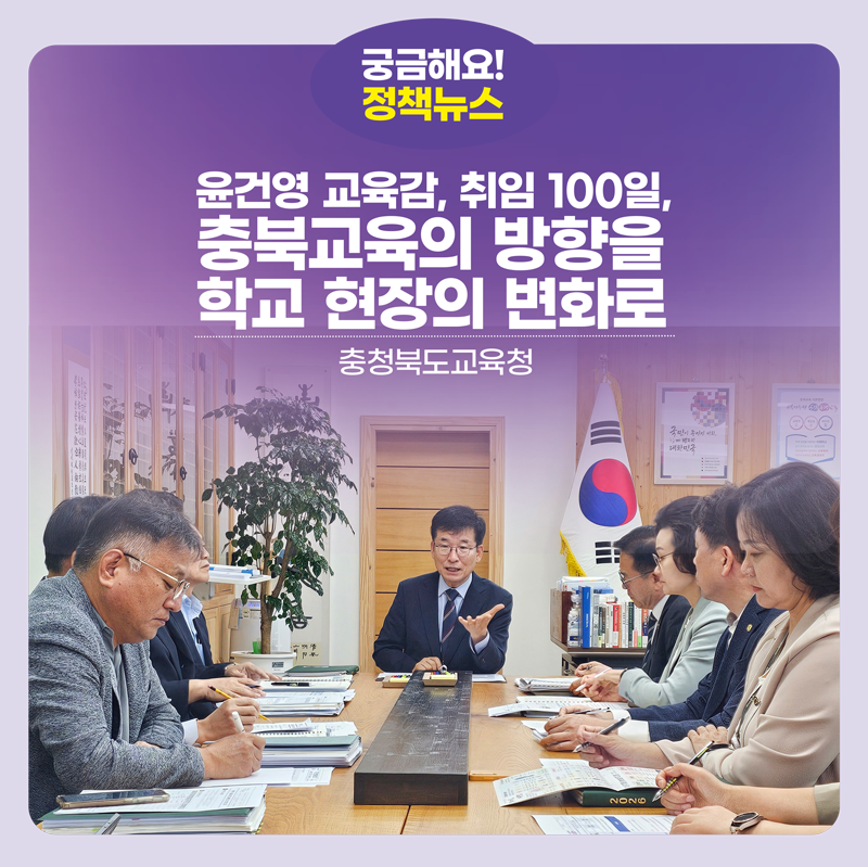 윤건영 교육감, “취임 100일, 충북교육의 방향을 학교 현장의 변화로
