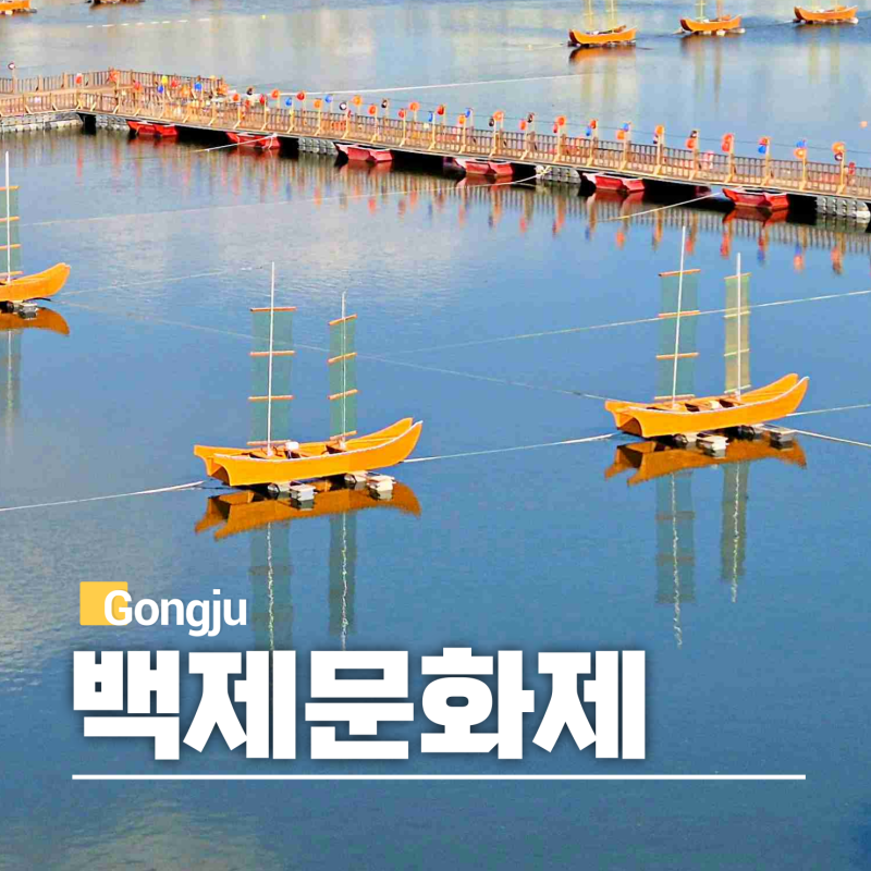 2026 공주 백제문화제 일정 가수 라인업 프로그램 주차