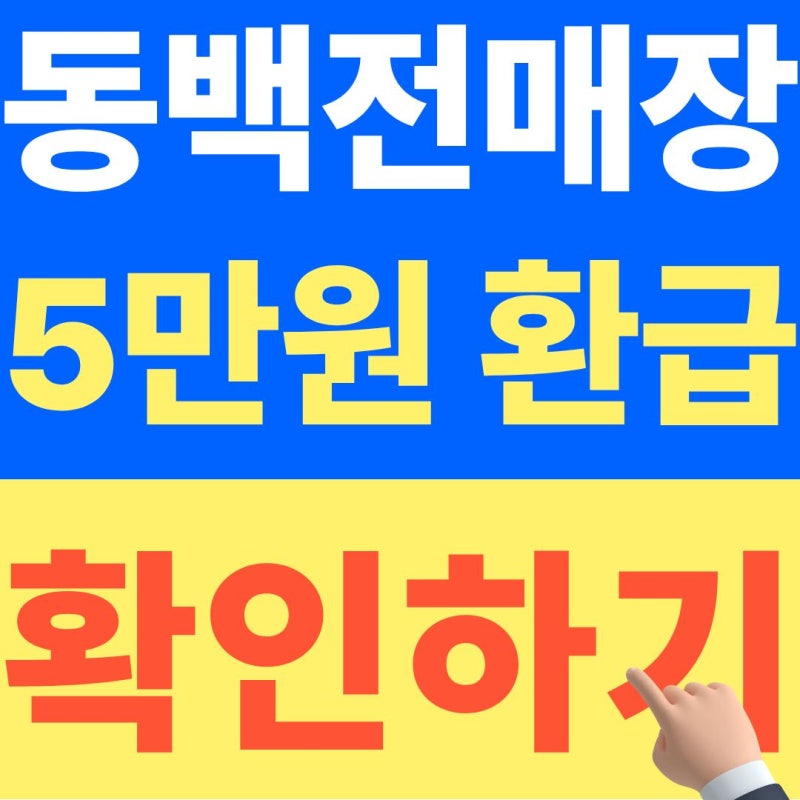 동백전 캐시백 최대 5만원, 10월 연휴 여기서 사용하세요 (2026년 10월 최신정보)