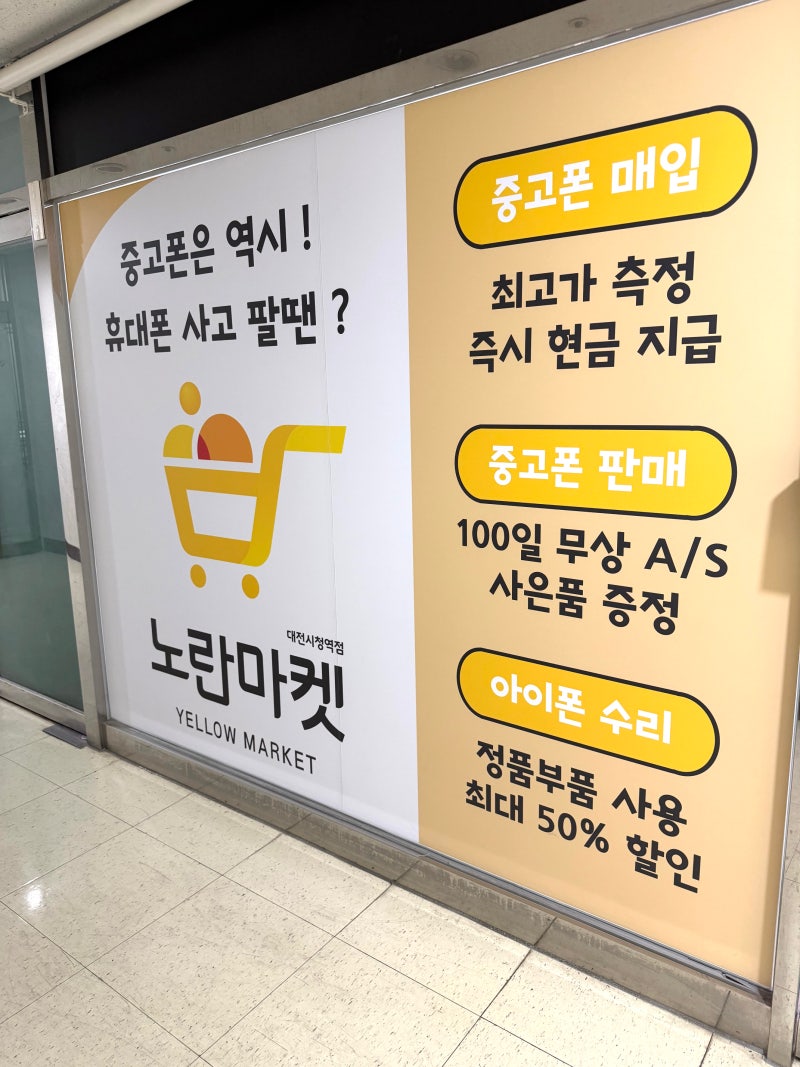 대전 중고폰 ☞ 아쉬움 없는 매입 판매 매장