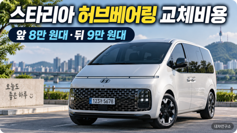 스타리아 허브베어링 교체비용, 앞 8만 원대·뒤 9만 원대인데 총 수리비는 얼마일까?