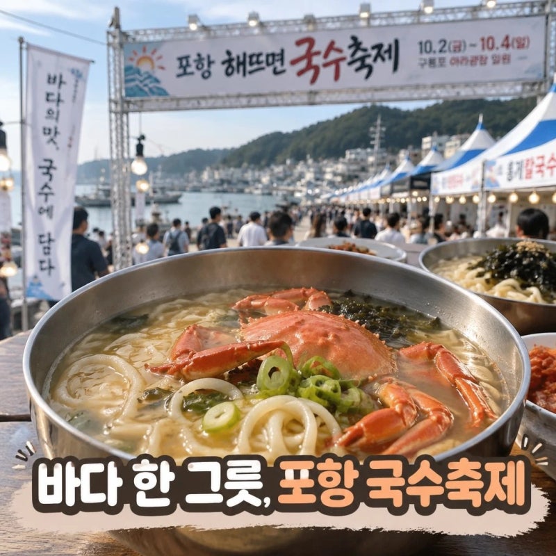 [포항 해뜨면 국수축제] 모리국수부터 홍게칼국수까지! 포항 대표 국수 24곳 총출동