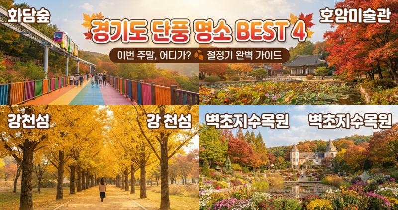 경기도 단풍 명소 추천 상세 정보와 주차까지!