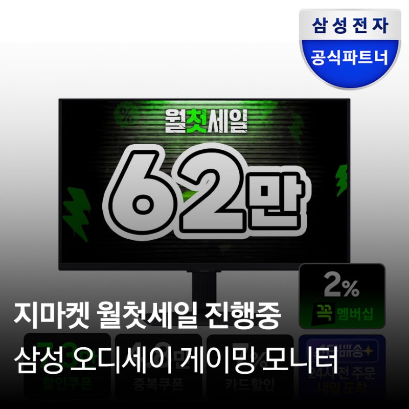 지마켓 월 첫세일 특가! 삼성 게이밍모니터 오디세이 G5/G7 할인 혜택