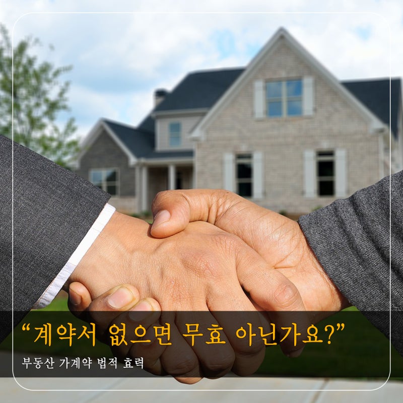"계약서 없으면 무효 아닌가요?" 부동산 가계약 법적 효력