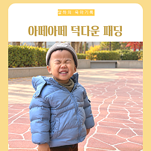 돌 아기 패딩 추천, 아떼아떼스튜디오 라이트 덕다운 2년 착용 후기