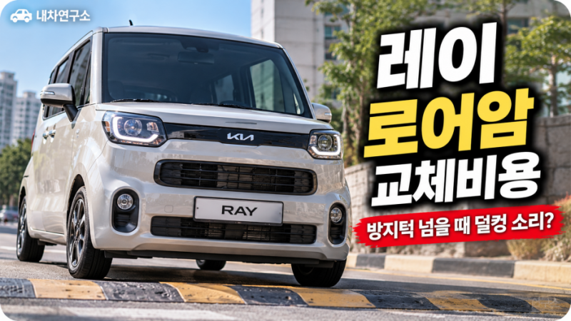 레이 로어암 교체비용, 방지턱 넘을 때 덜컹 소리 나면 양쪽 다 바꿔야 할까?