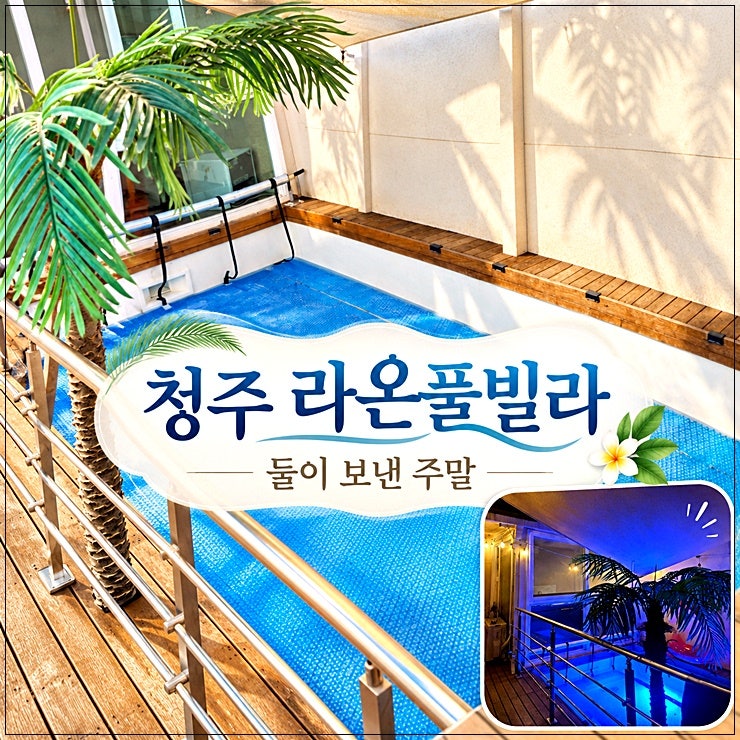청주풀빌라펜션 라온풀빌라 생생후기|늦은 밤 물놀이까지 완전 프라이빗!