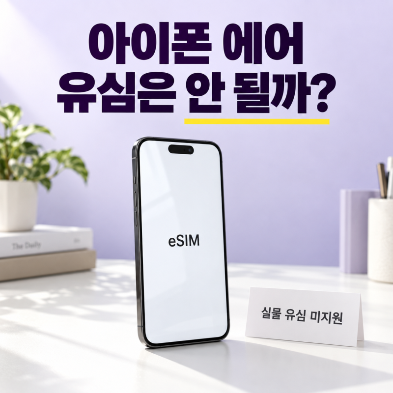 외국에서 구입한 아이폰 에어는 esim만 가능한 것일까? 유심은 안될까