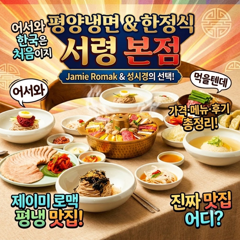어서와 한국은 처음이지 제이미 로맥 평양냉면 맛집 어디? 성시경 먹을텐데 서령 본점 메뉴 ....